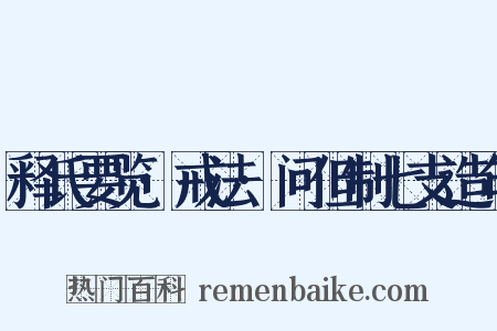 释氏要览·戒法·问但制七支造句是什么意思的图片